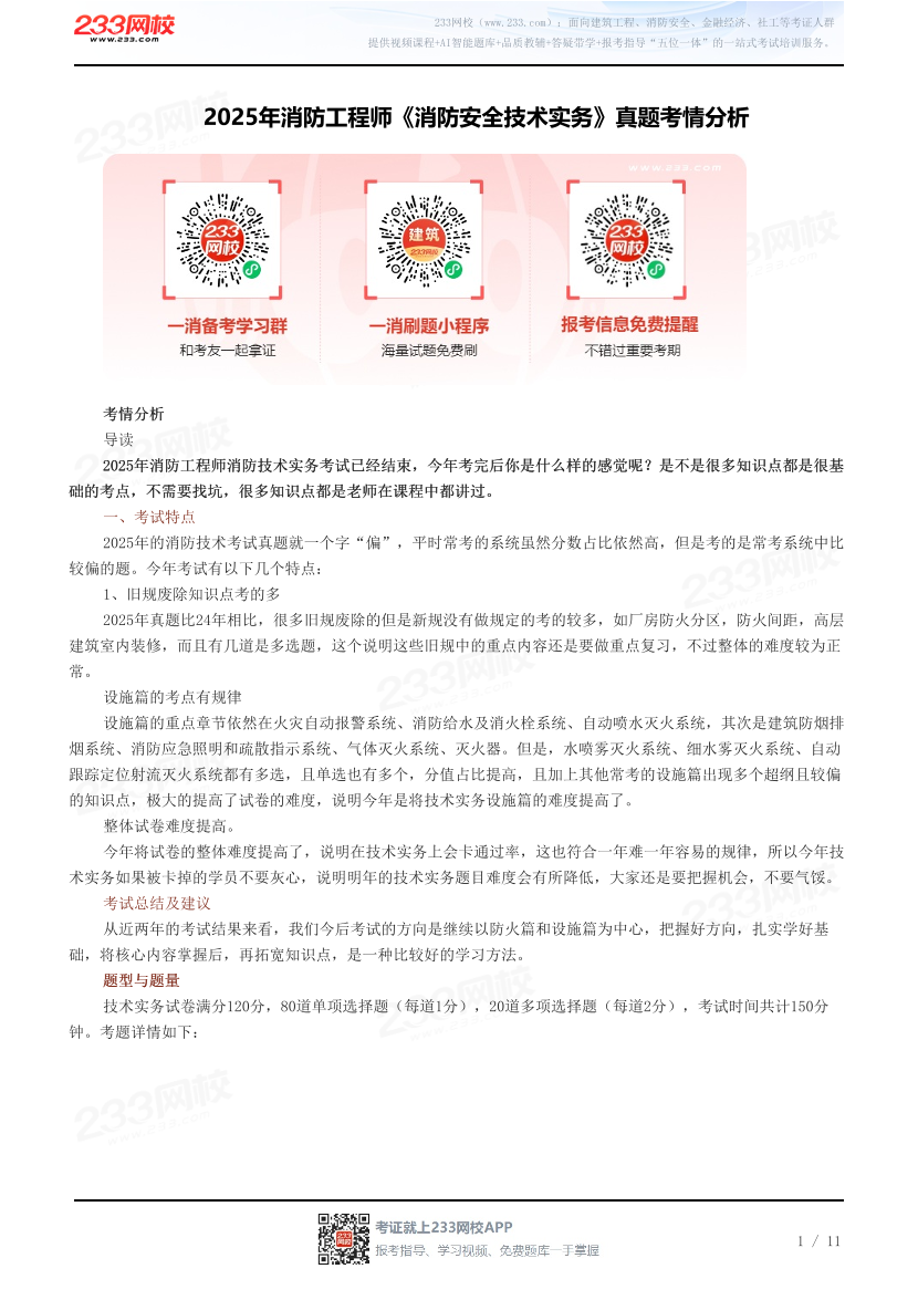 2025年消防工程师《消防安全技术实务》真题考情分析.pdf-图片1