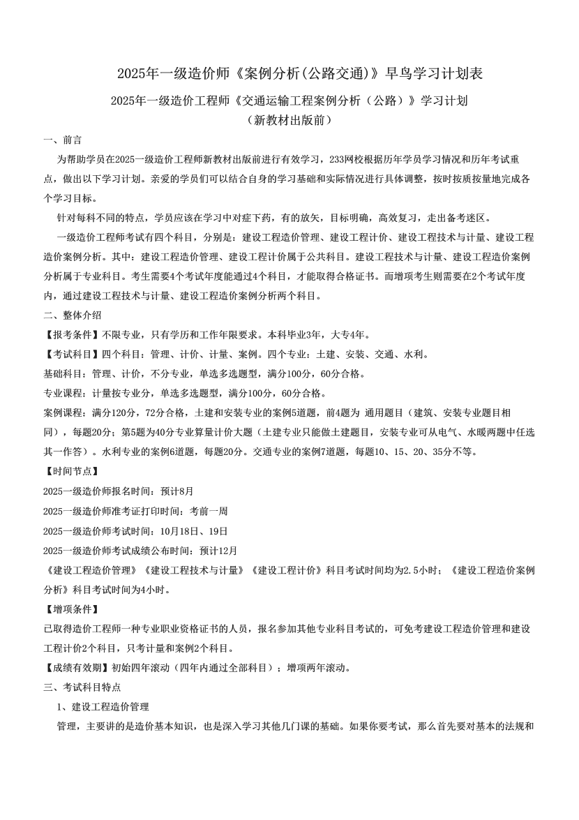 2025年一级造价师《案例分析(公路交通)》早鸟学习计划表.pdf-图片1