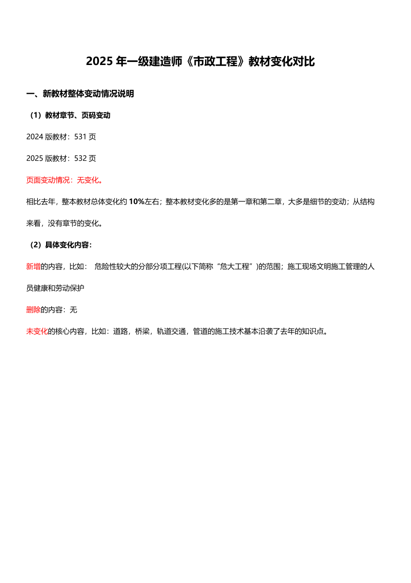 2025年一级建造师《市政工程》新旧教材对比（变动10%）.pdf-图片1