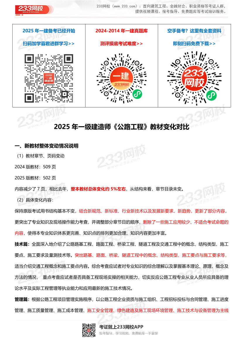 2025年一级建造师《公路工程》新旧教材对比（变动5%）.pdf-图片1