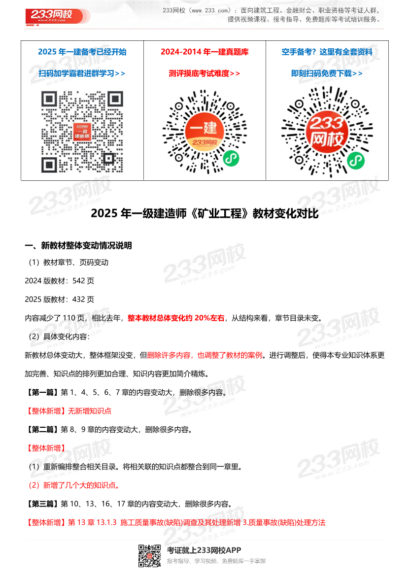 2025年一级建造师《矿业工程》新旧教材对比（变动20%）.pdf-图片1