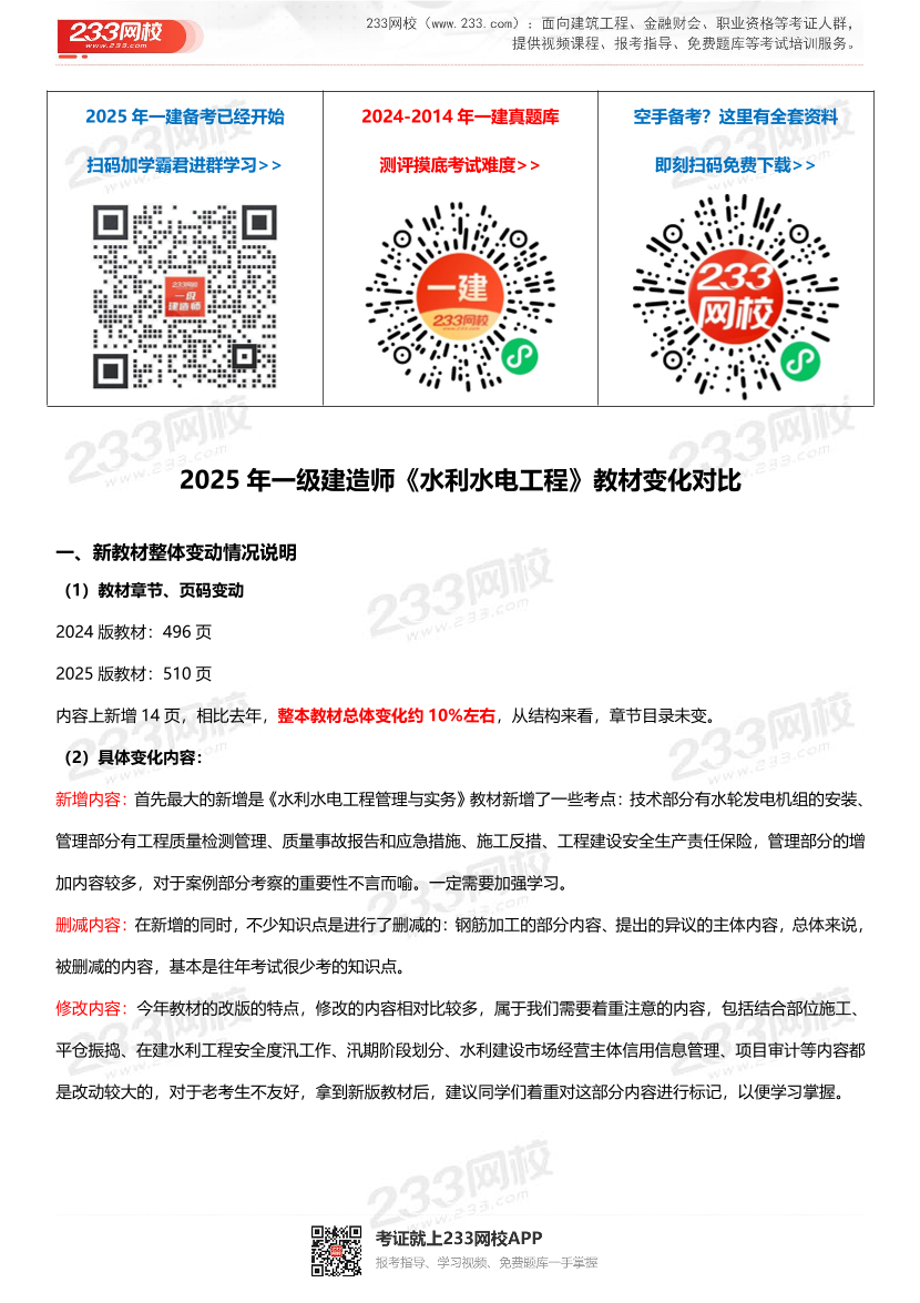 2025年一級建造師《水利水電工程》新舊教材對比（變動10%）.pdf-圖片1