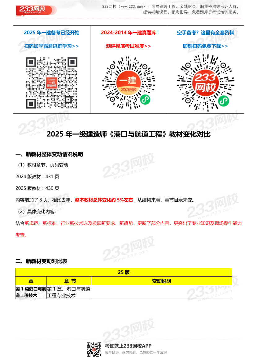 2025年一级建造师《港口与航道工程》新旧教材对比（变动5%）.pdf-图片1