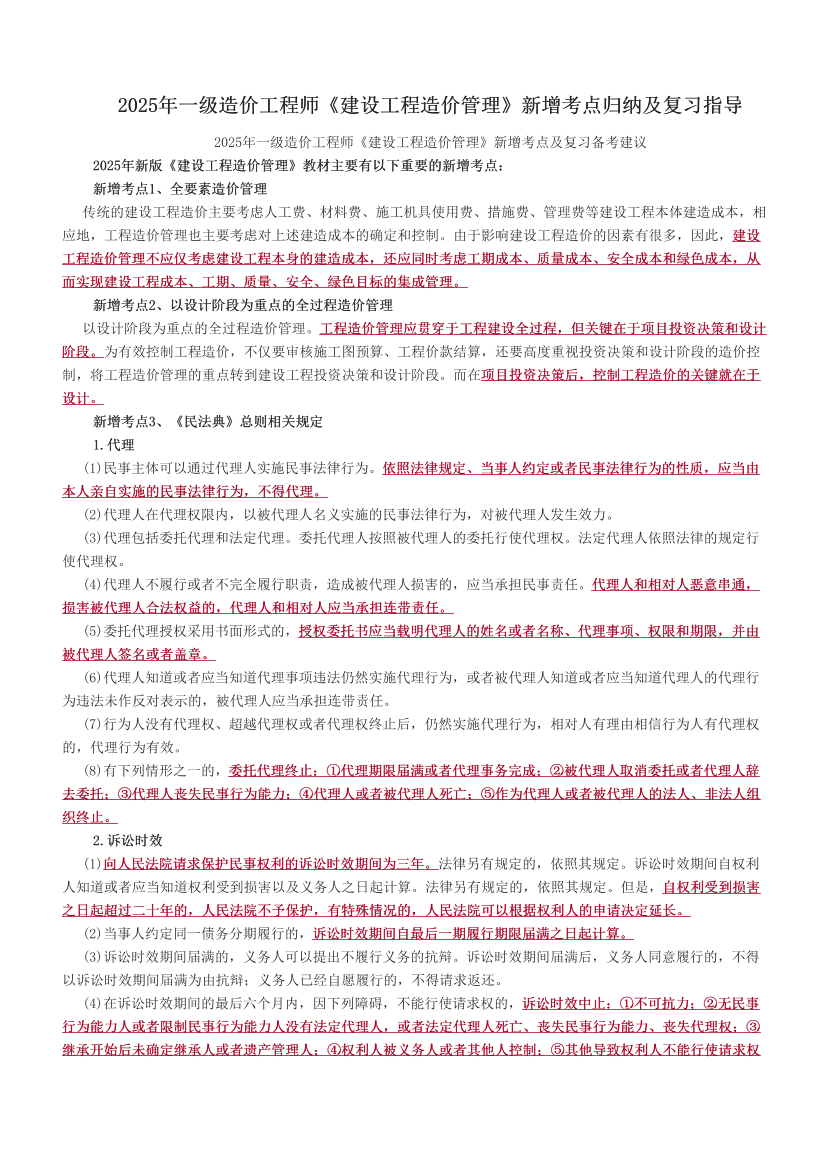 2025年一級造價工程師《建設工程造價管理》新增考點歸納及復習指導.pdf-圖片1