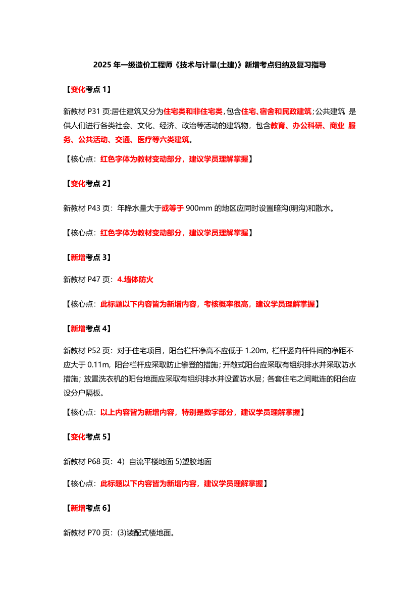 2025年一級造價工程師《技術與計量(土建)》新增考點歸納及復習指導.pdf-圖片1