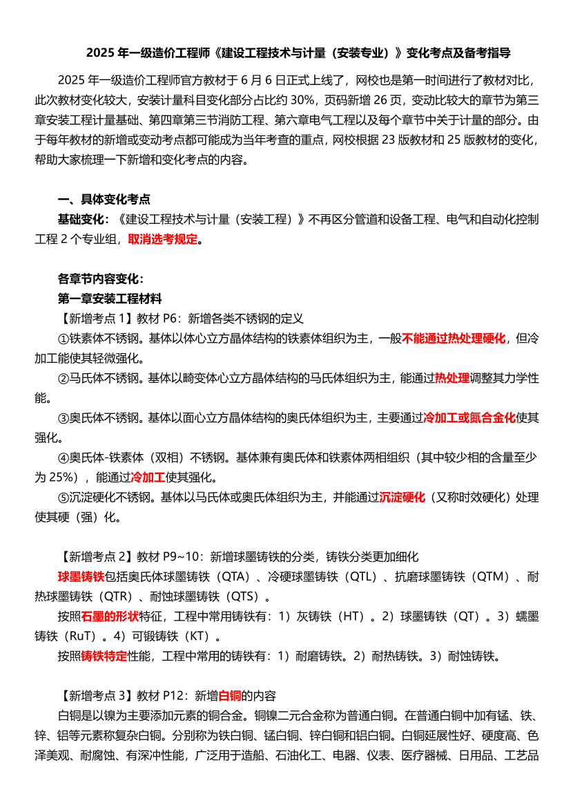 2025年一級造價工程師《技術與計量(安裝)》新增考點歸納及復習指導.pdf-圖片1