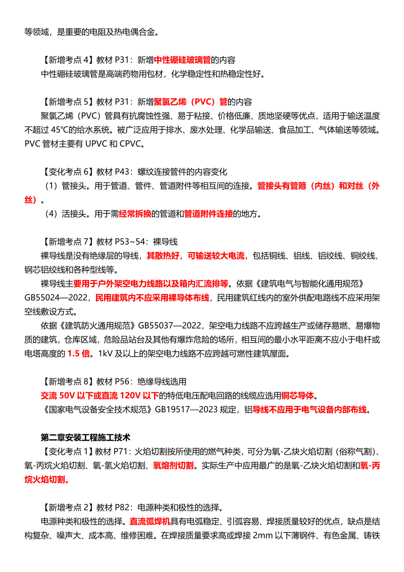2025年一級造價工程師《技術與計量(安裝)》新增考點歸納及復習指導.pdf-圖片2