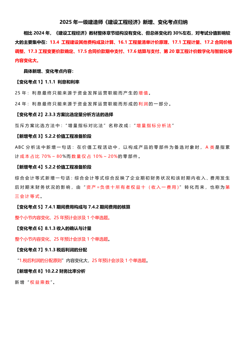 2025年一級(jí)建造師《工程經(jīng)濟(jì)》教材新增考點(diǎn)歸納.pdf-圖片1