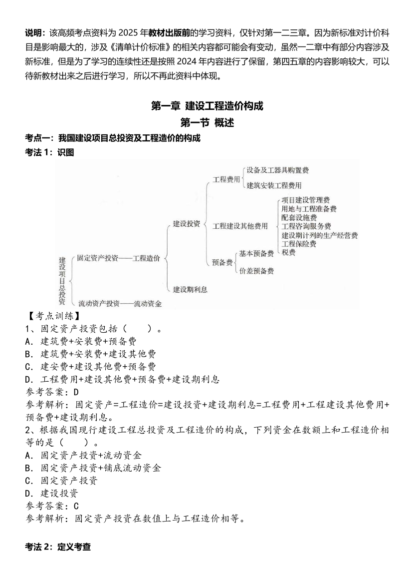 2025年一級造價工程師《建設(shè)工程計價》歷年精選高頻考點(diǎn)（第一、二章）.pdf-圖片1