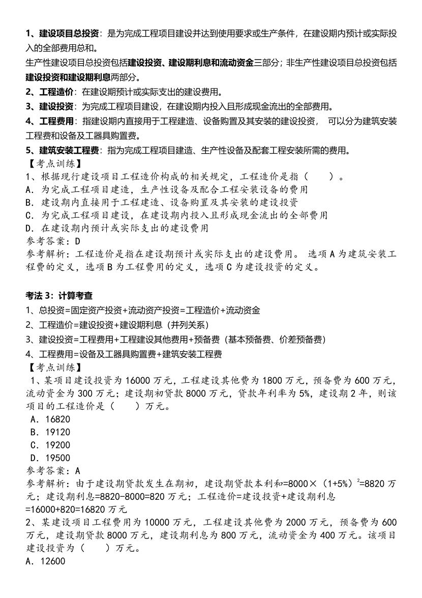 2025年一級造價工程師《建設(shè)工程計價》歷年精選高頻考點(diǎn)（第一、二章）.pdf-圖片2