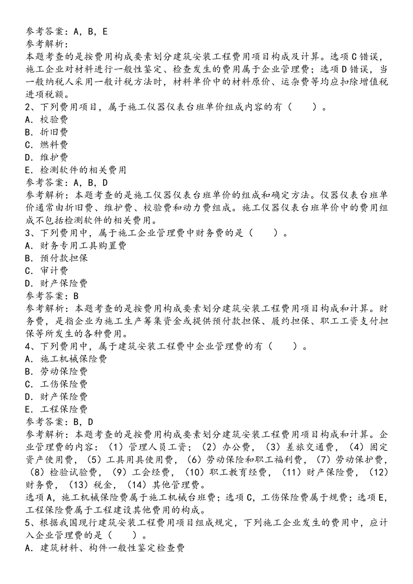 2025年一級造價工程師《建設(shè)工程計價》歷年精選高頻考點(diǎn)（第一、二章）.pdf-圖片11