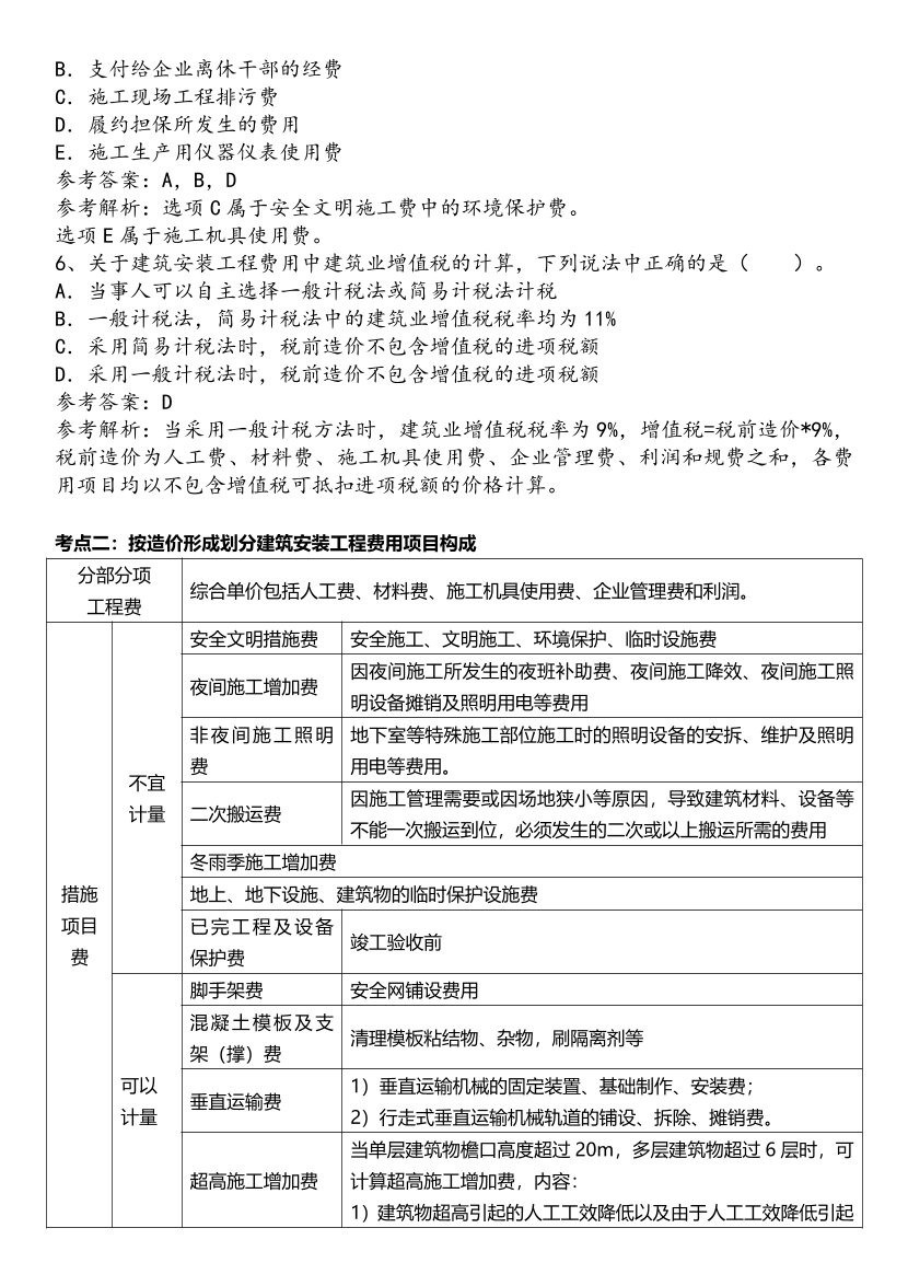 2025年一級造價工程師《建設(shè)工程計價》歷年精選高頻考點(diǎn)（第一、二章）.pdf-圖片12