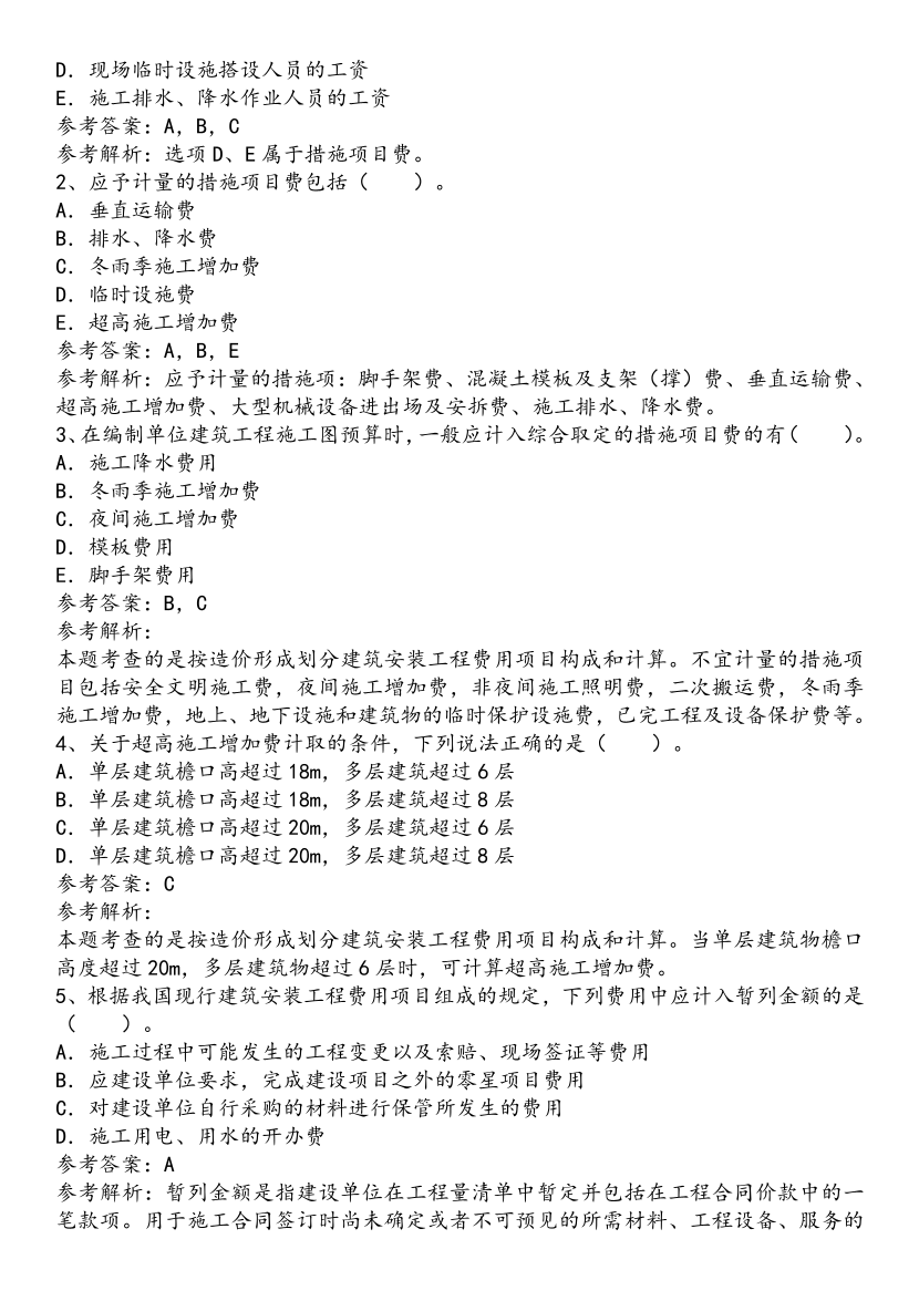 2025年一級造價工程師《建設(shè)工程計價》歷年精選高頻考點(diǎn)（第一、二章）.pdf-圖片14