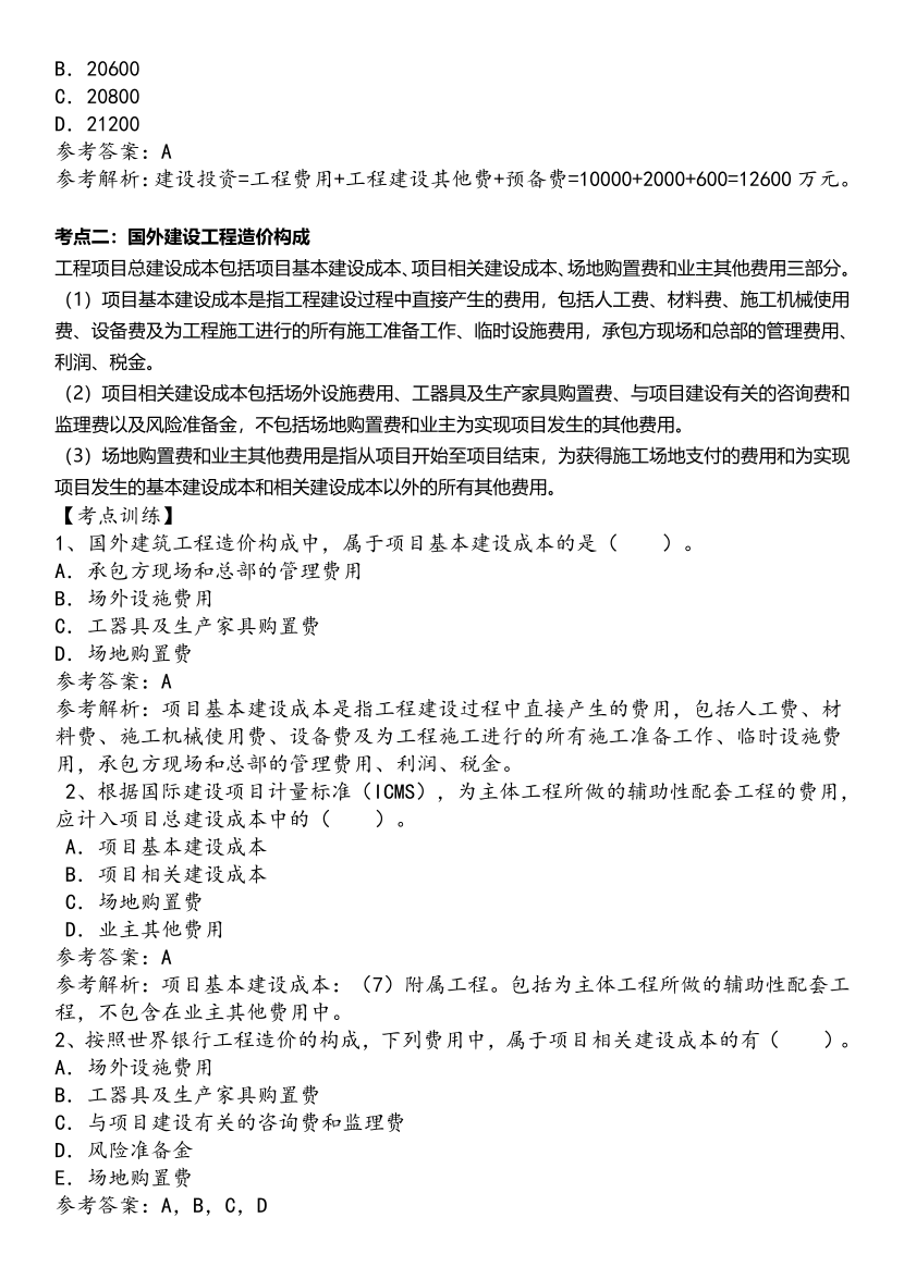 2025年一級造價工程師《建設(shè)工程計價》歷年精選高頻考點(diǎn)（第一、二章）.pdf-圖片3