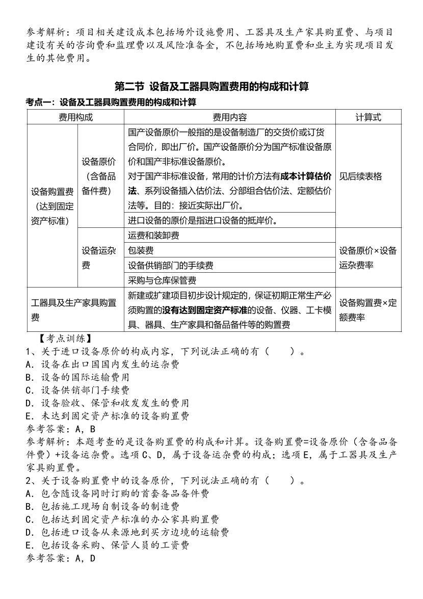 2025年一級造價工程師《建設(shè)工程計價》歷年精選高頻考點(diǎn)（第一、二章）.pdf-圖片4