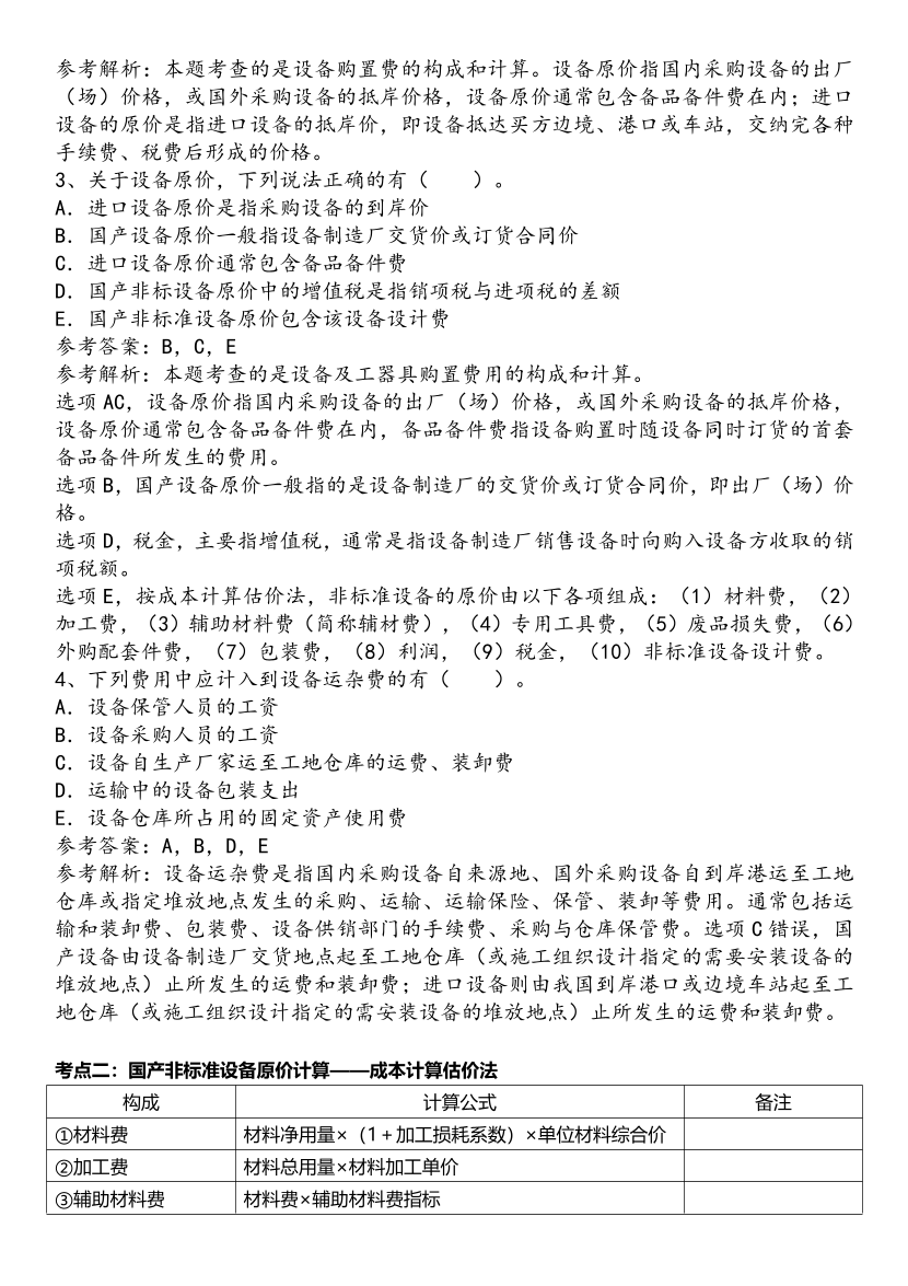 2025年一級造價工程師《建設(shè)工程計價》歷年精選高頻考點(diǎn)（第一、二章）.pdf-圖片5