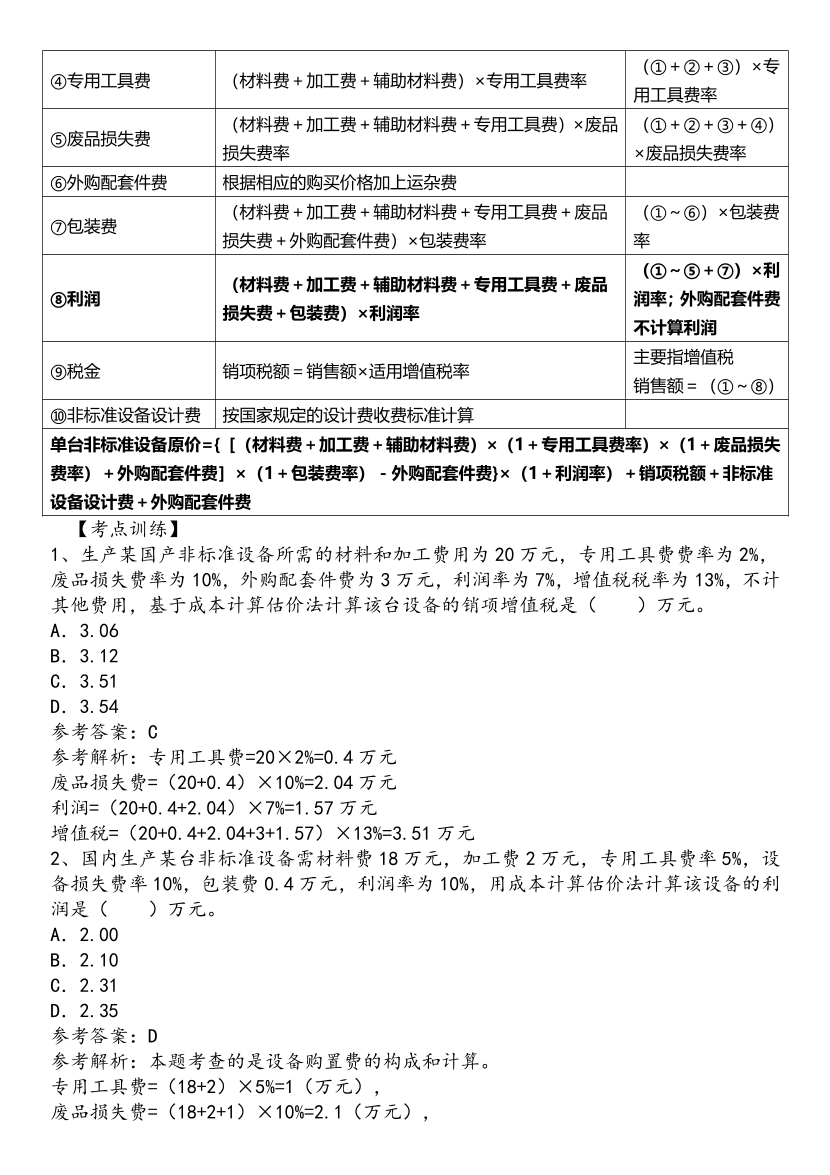 2025年一級造價工程師《建設(shè)工程計價》歷年精選高頻考點(diǎn)（第一、二章）.pdf-圖片6