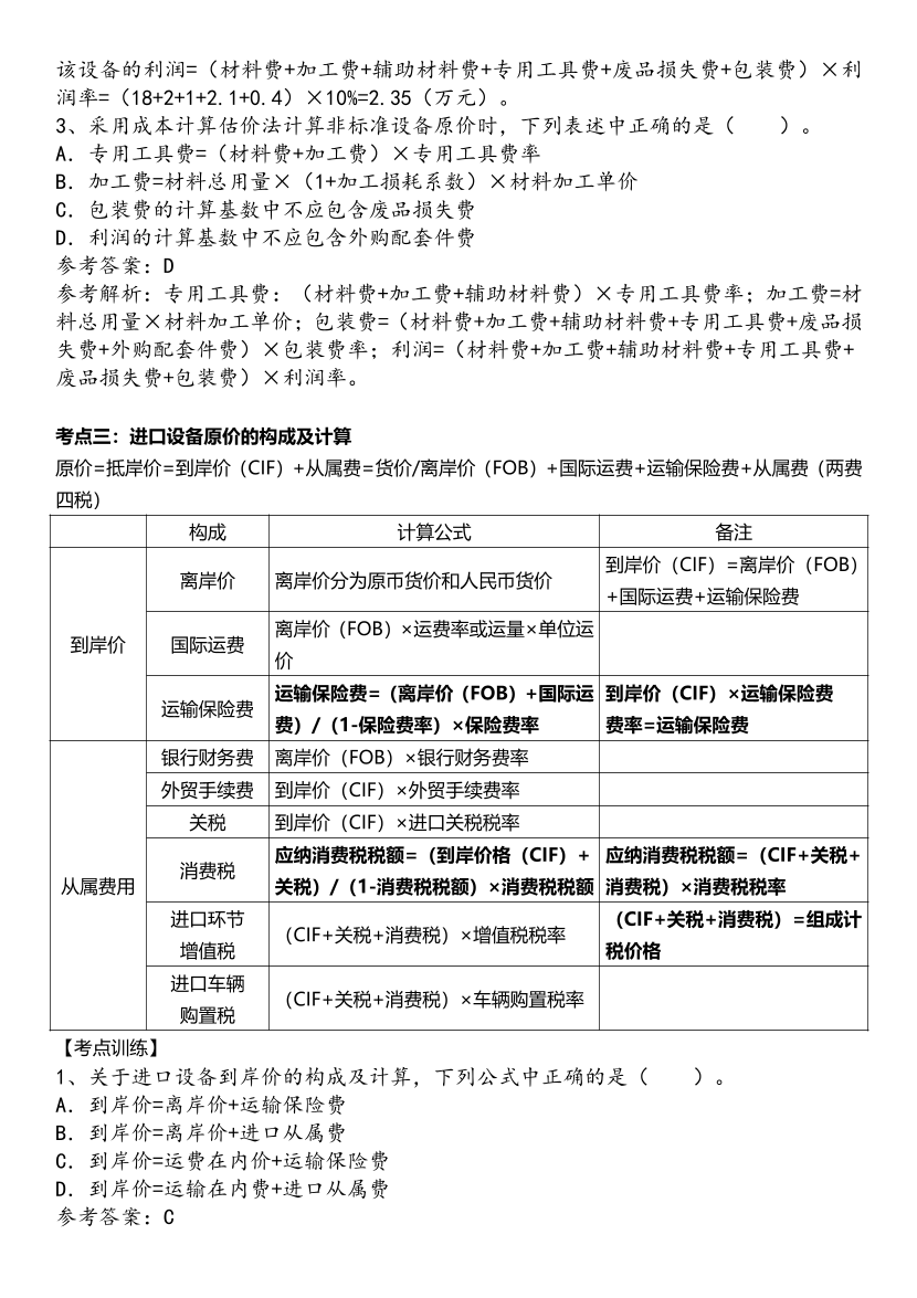 2025年一級造價工程師《建設(shè)工程計價》歷年精選高頻考點(diǎn)（第一、二章）.pdf-圖片7