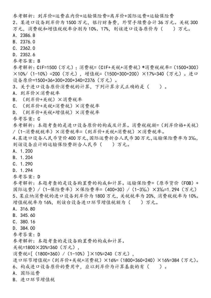2025年一級造價工程師《建設(shè)工程計價》歷年精選高頻考點(diǎn)（第一、二章）.pdf-圖片8