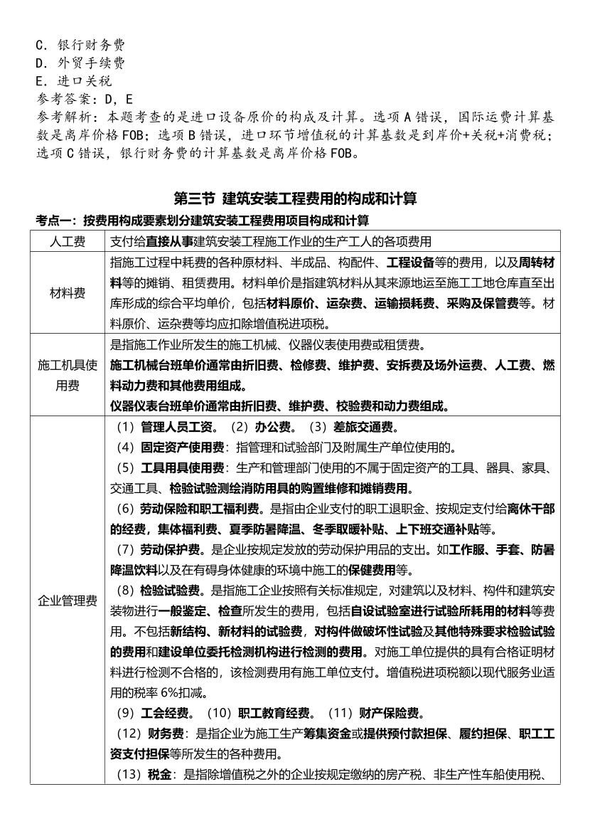 2025年一級造價工程師《建設(shè)工程計價》歷年精選高頻考點(diǎn)（第一、二章）.pdf-圖片9