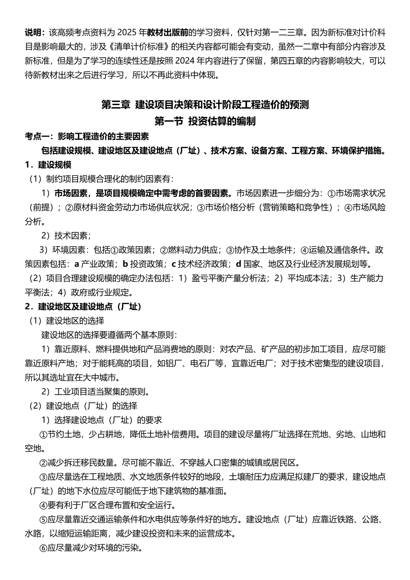 2025年一级造价工程师《建设工程计价》历年精选高频考点（第三章）.pdf-图片1