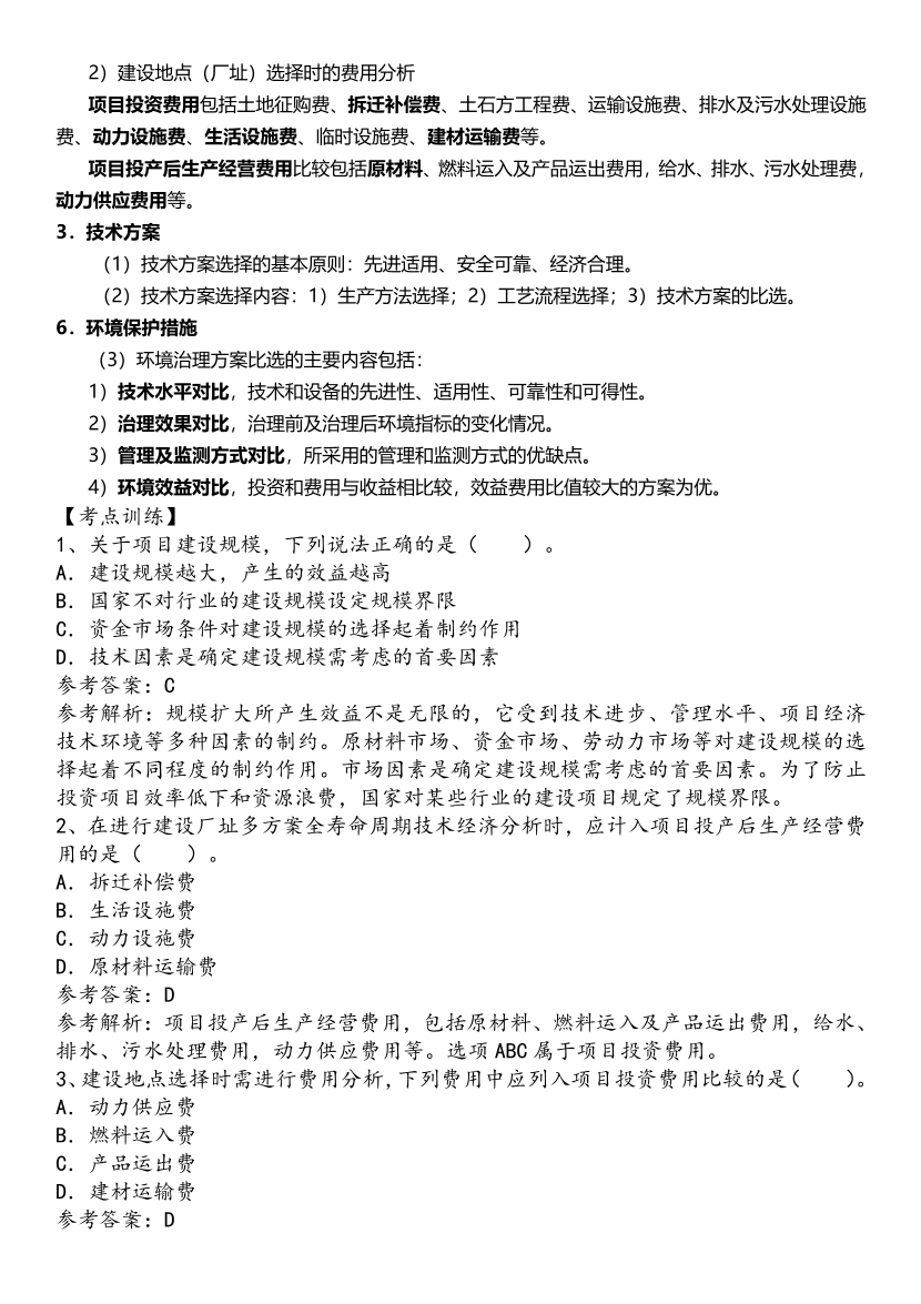 2025年一级造价工程师《建设工程计价》历年精选高频考点（第三章）.pdf-图片2