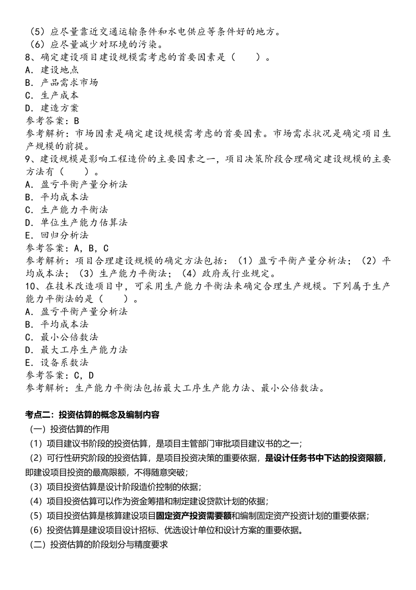 2025年一级造价工程师《建设工程计价》历年精选高频考点（第三章）.pdf-图片4