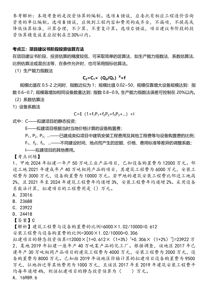 2025年一级造价工程师《建设工程计价》历年精选高频考点（第三章）.pdf-图片6