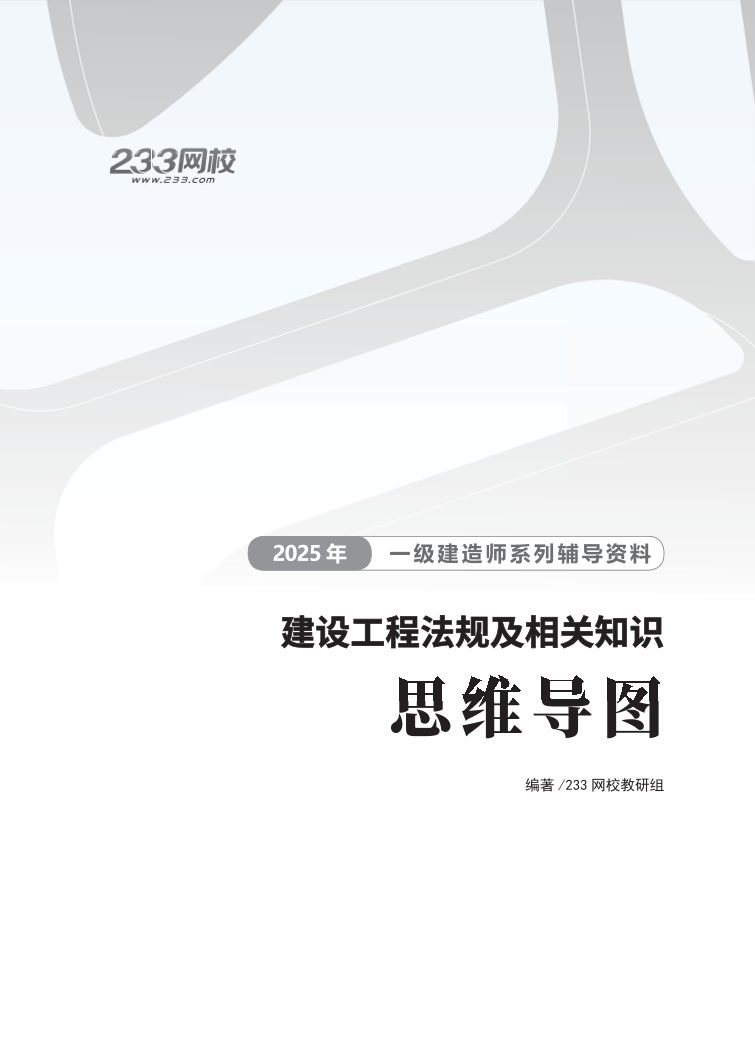 2025年一级建造师《工程法规》思维导图.pdf-图片1