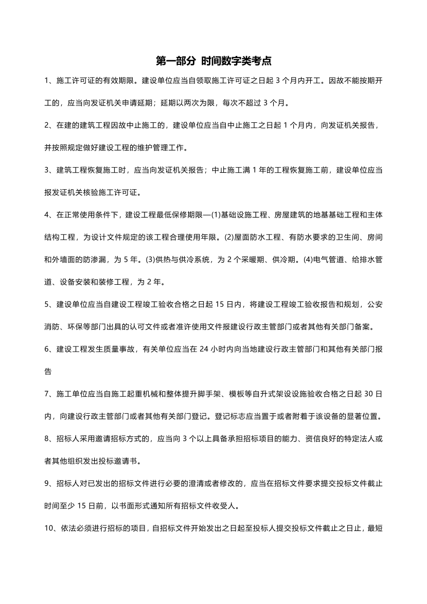 2025年一級造價工程師《建設工程造價管理》時間數字計算公式考點匯總.pdf-圖片1