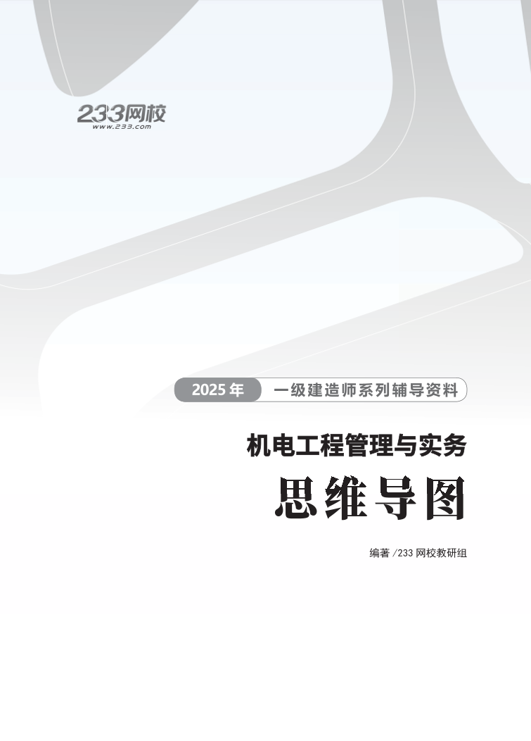 2025年一级建造师《机电工程》思维导图.pdf-图片1