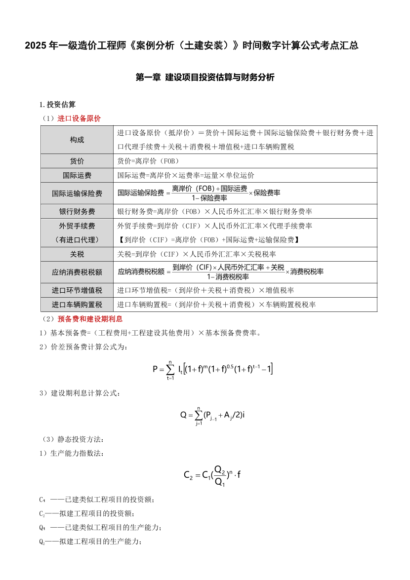 2025年一級造價工程師《案例分析(土建安裝)》時間數字計算公式考點匯總.pdf-圖片1