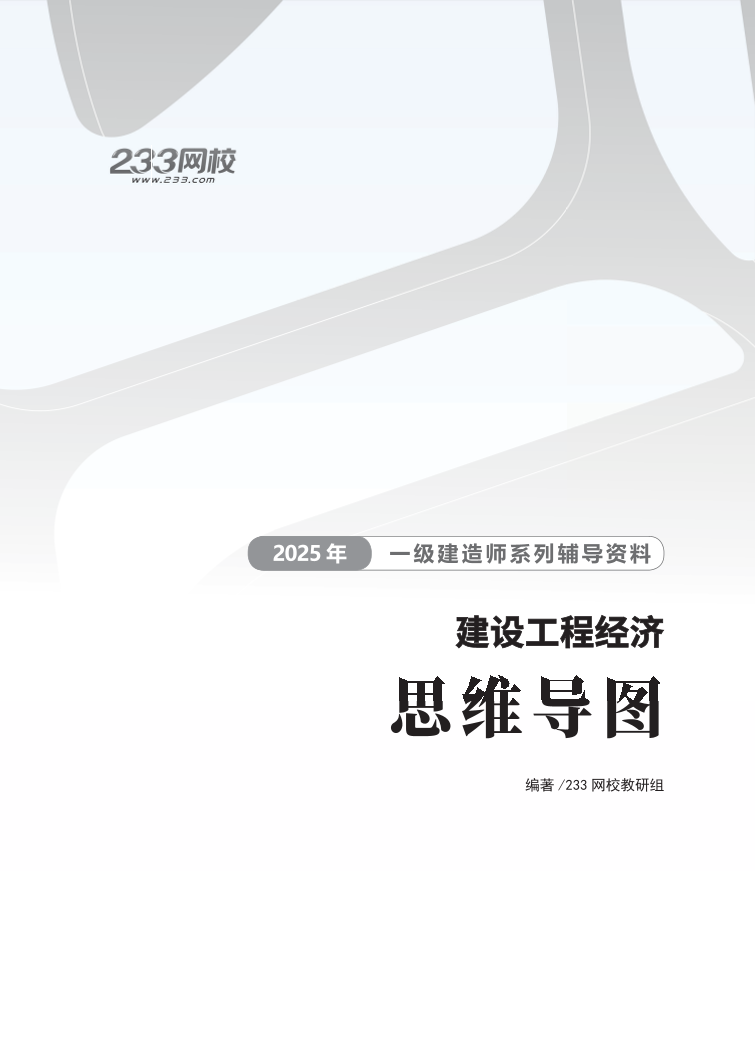 2025年一级建造师《工程经济》思维导图.pdf-图片1