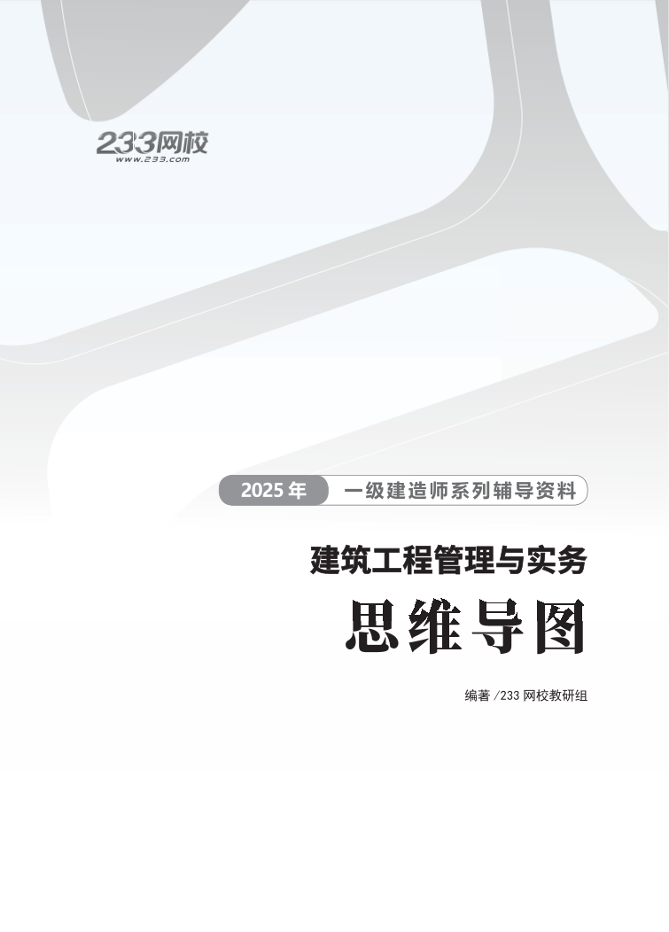 2025年一级建造师《建筑工程》思维导图.pdf-图片1