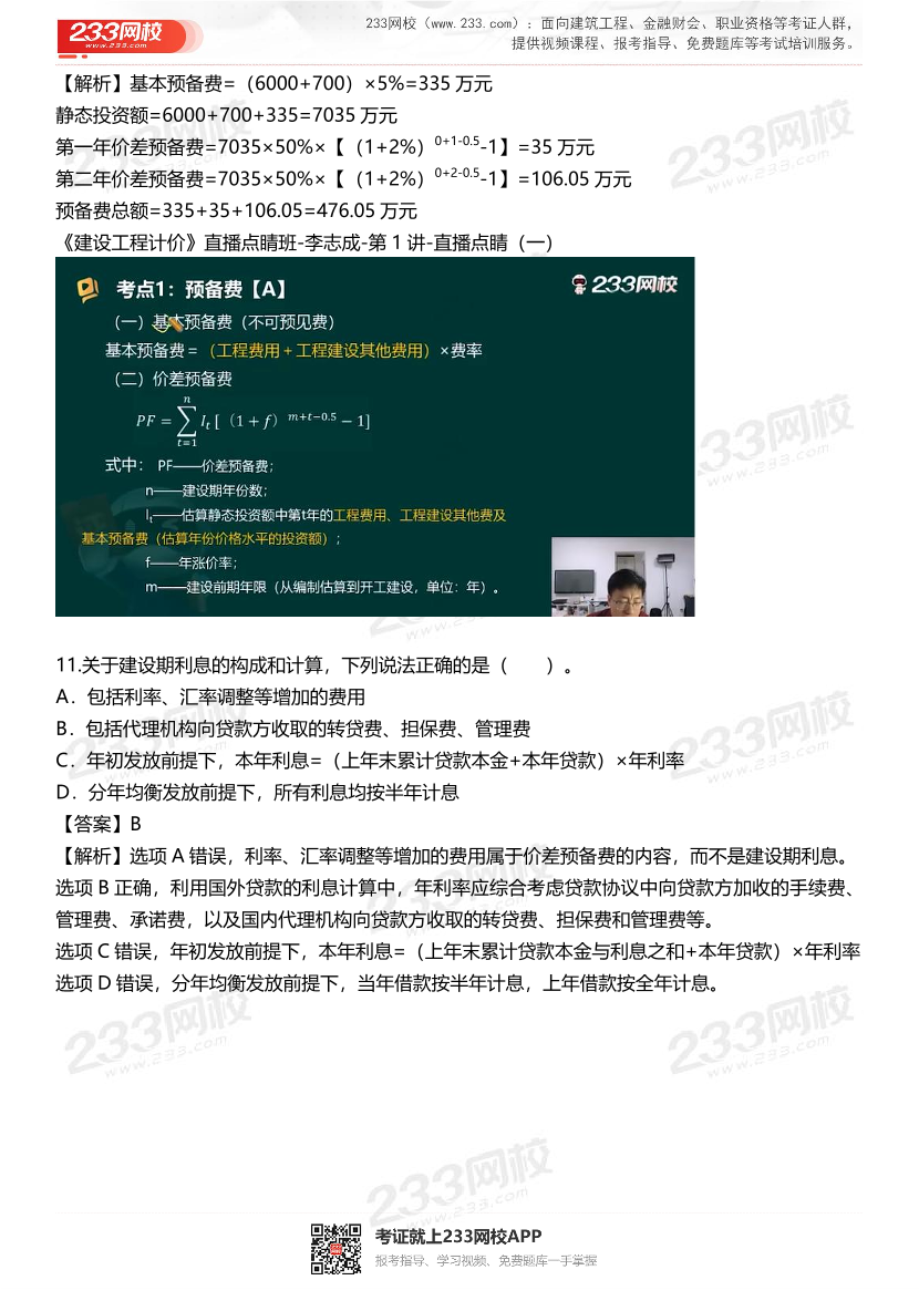 2025年一级造价工程师《建设工程计价》真题考点覆盖情况分析.pdf-图片9