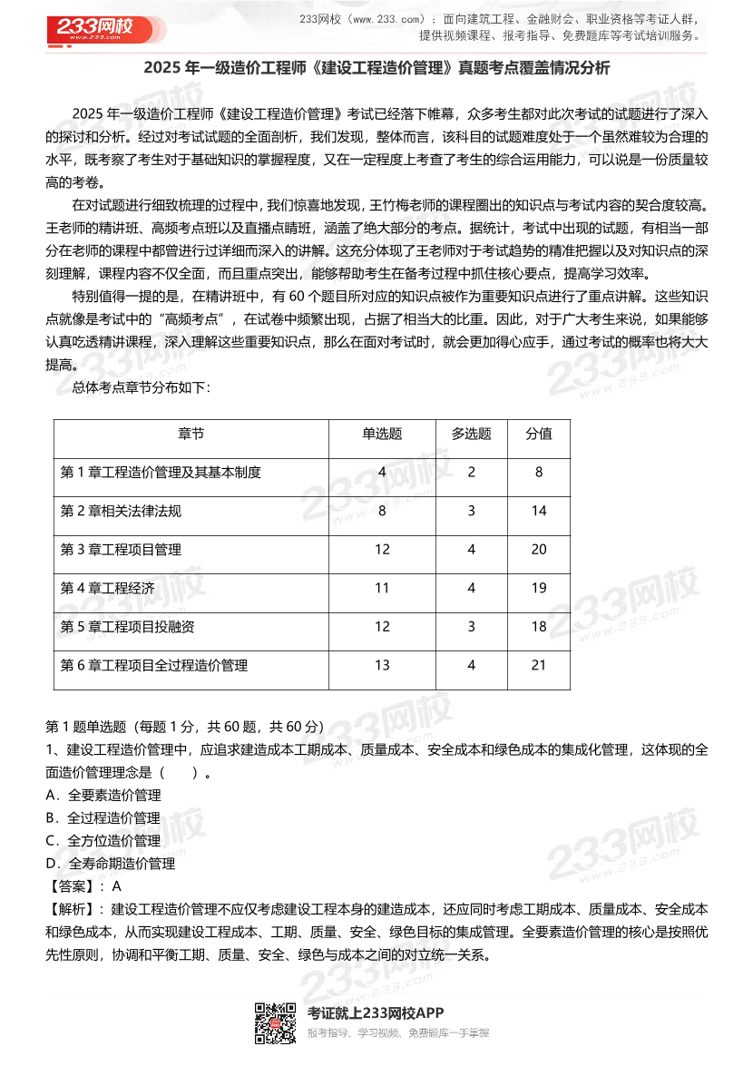 2025年一级造价工程师《建设工程造价管理》真题考点覆盖情况分析.pdf-图片1