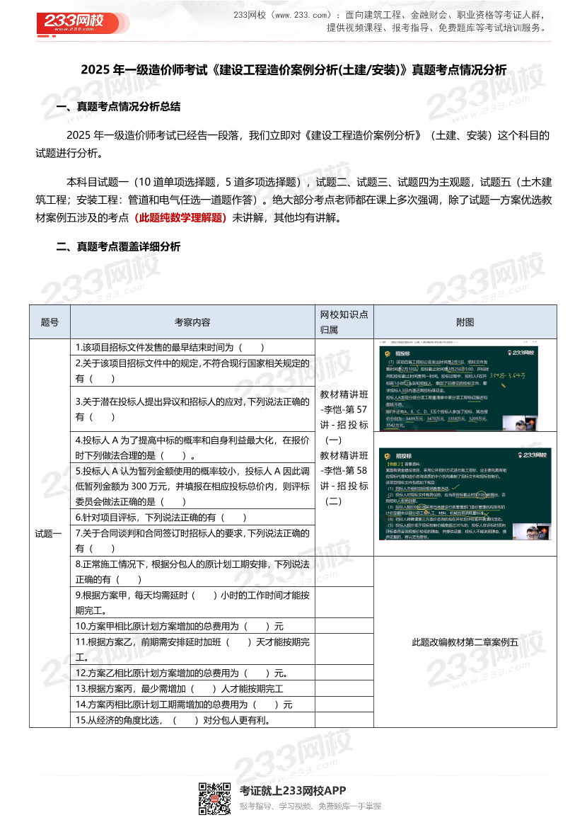 2025年一级造价工程师《案例分析(土建安装)》真题考点覆盖情况分析.pdf-图片1