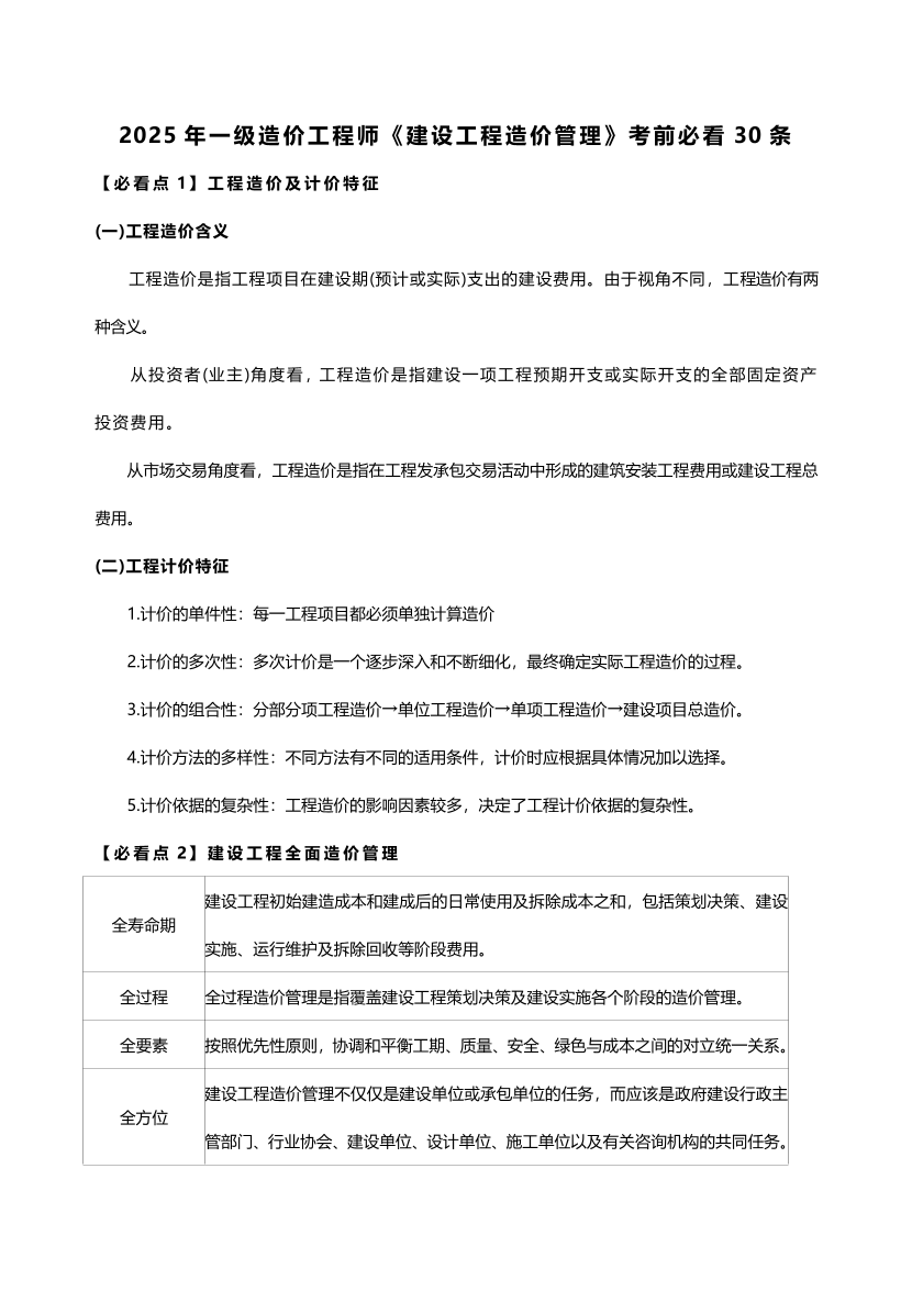 2025年一级造价工程师《建设工程造价管理》考前必看30条.pdf-图片1