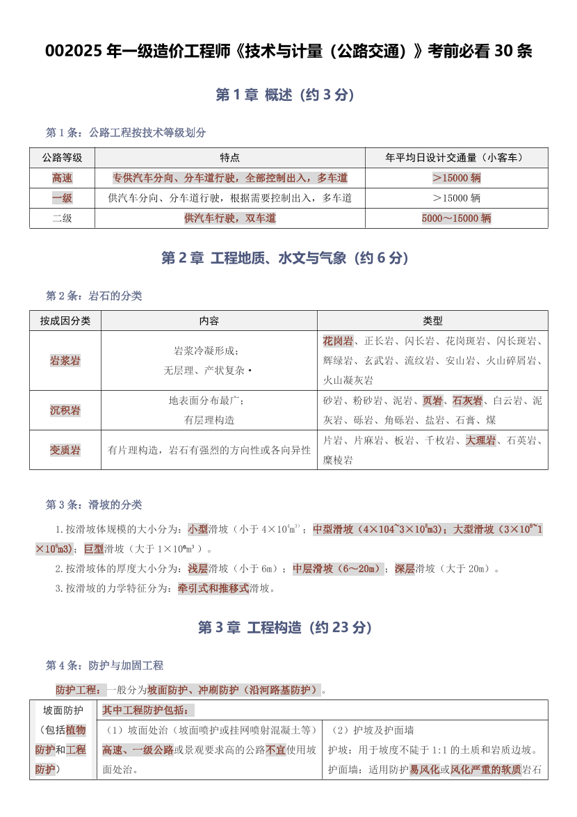 2025年一级造价工程师《技术与计量(公路交通)》考前必看30条.pdf-图片1