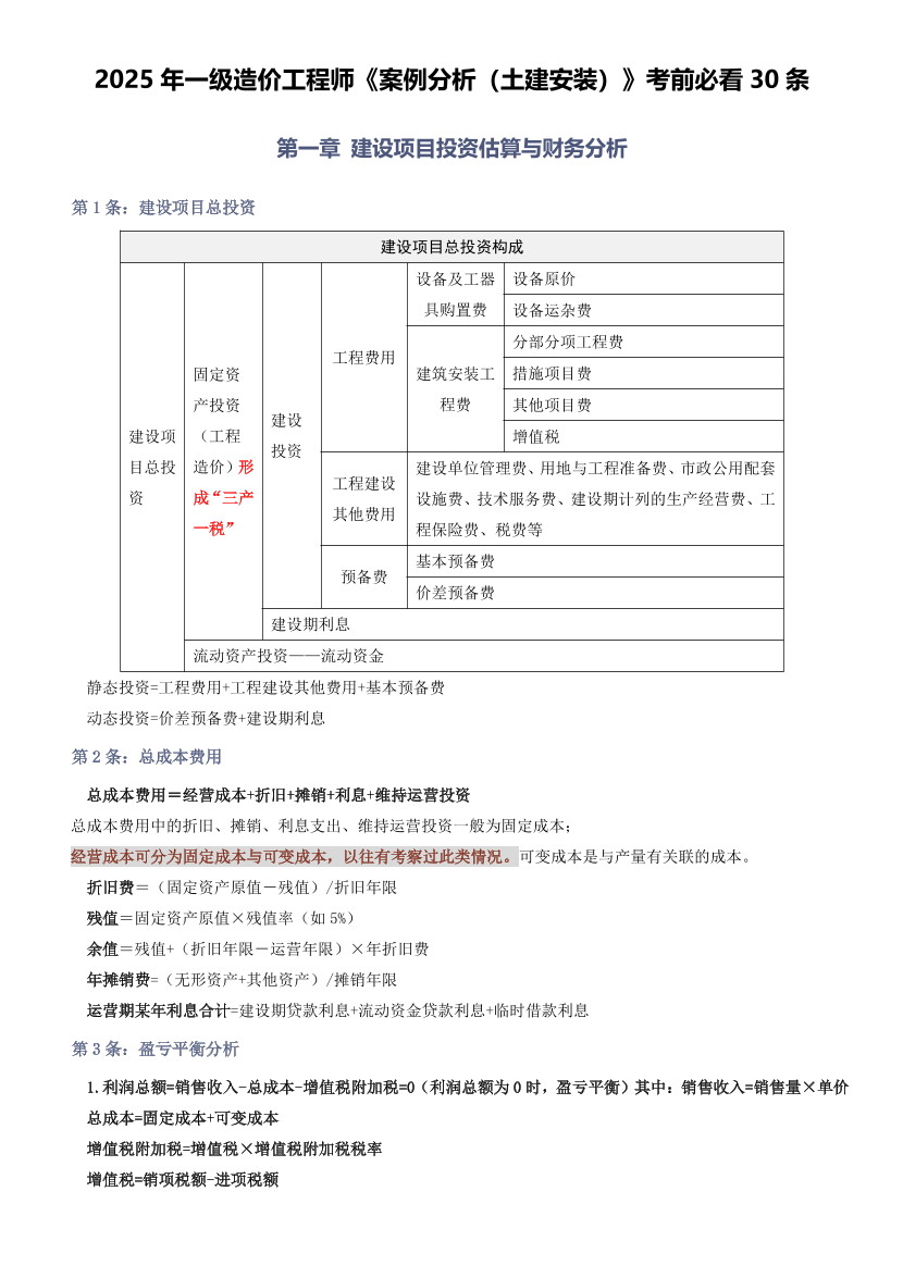 2025年一级造价工程师《案例分析(土建安装》考前必看30条.pdf-图片1