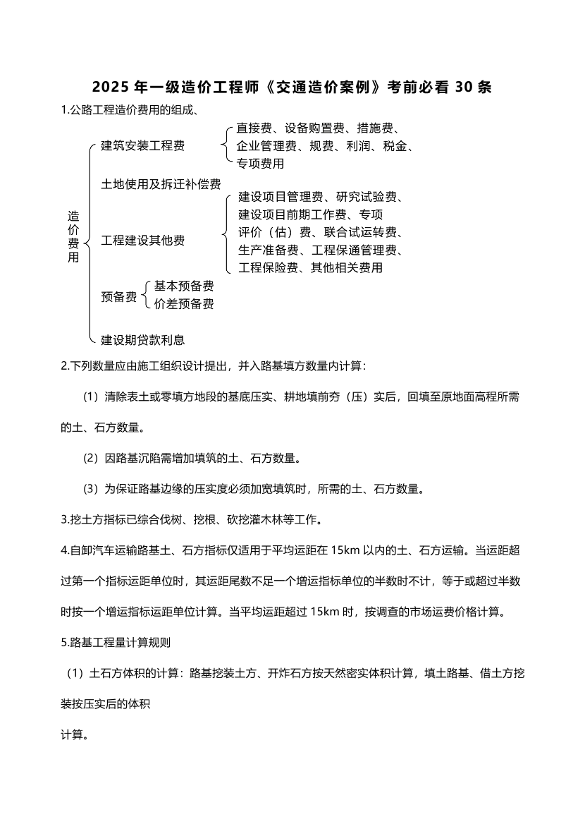 2025年一级造价工程师《案例分析(公路交通》考前必看30条.pdf-图片1