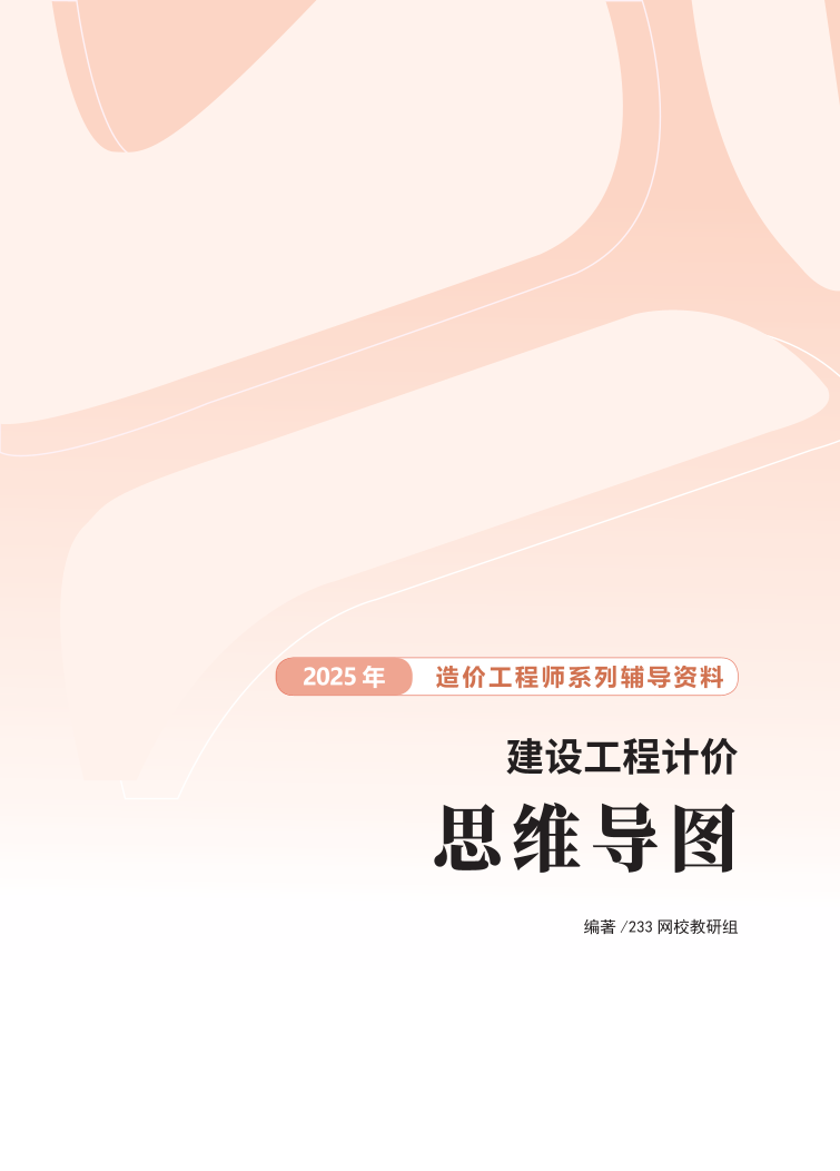 2025年一級造價工程師《建設工程計價》思維導圖.pdf-圖片1