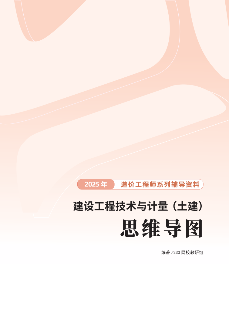 2025年一級造價工程師《技術(shù)與計量(土建)》思維導(dǎo)圖.pdf-圖片1