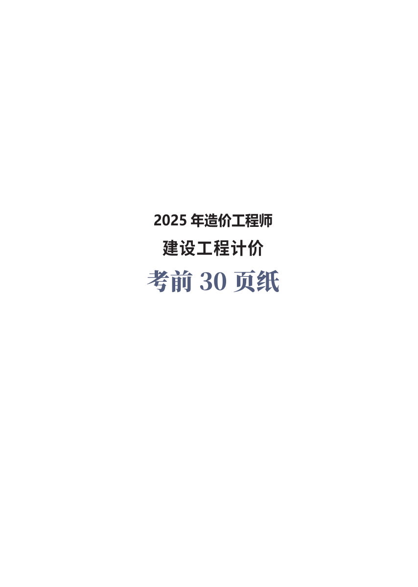 2025年一级造价工程师《建设工程计价》考前30页纸.pdf-图片1