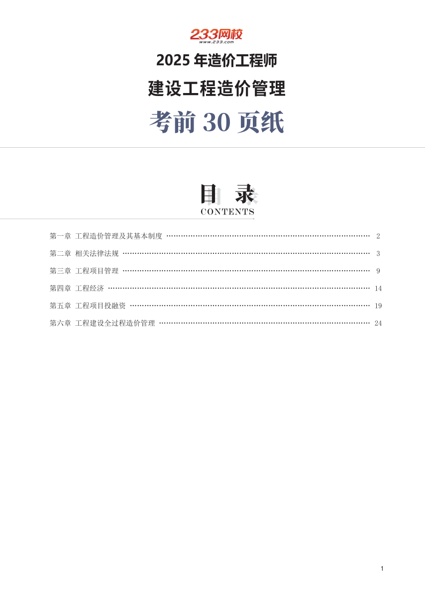 2025年一级造价工程师《建设工程造价管理》考前30页纸.pdf-图片1