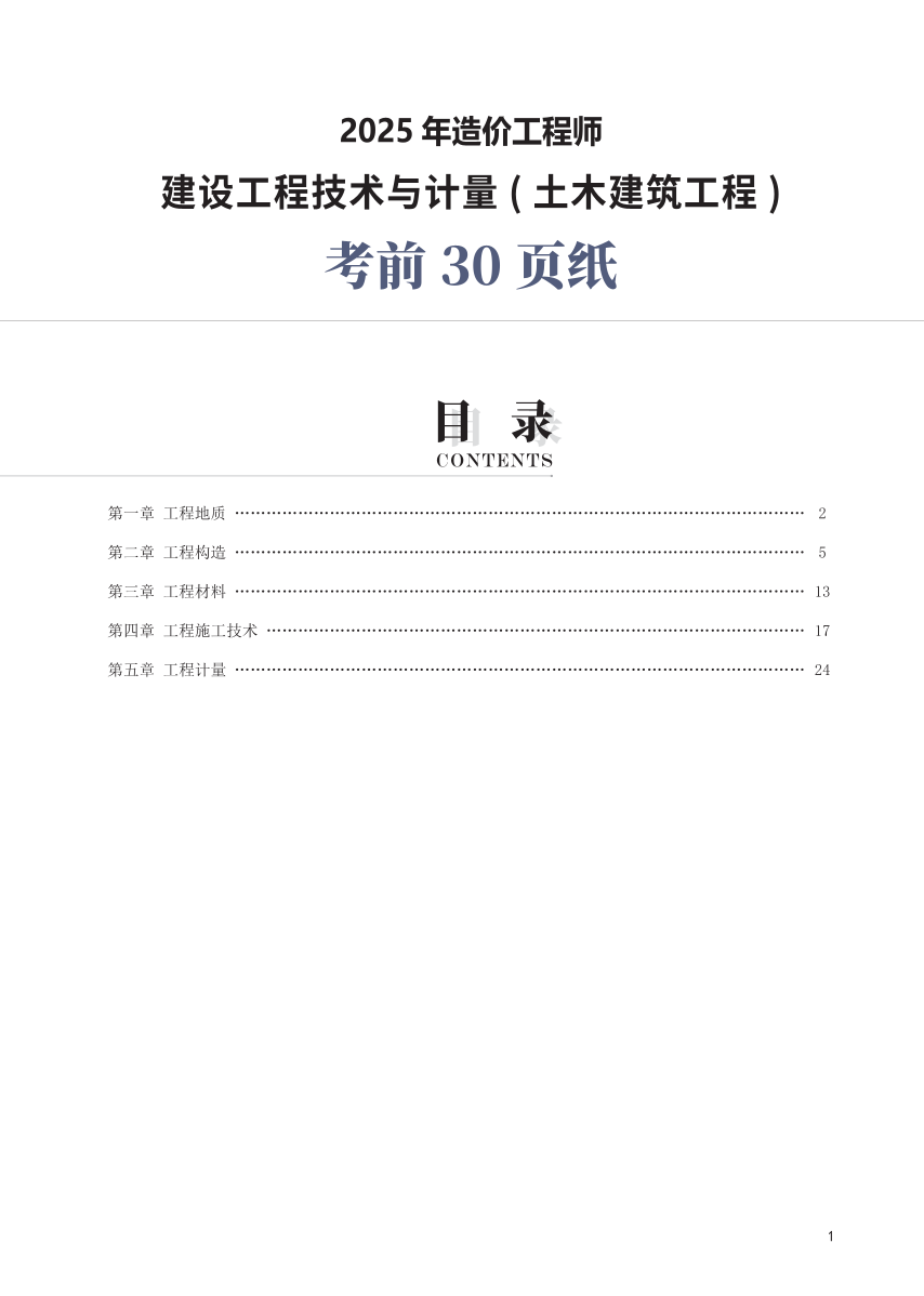 2025年一级造价工程师《技术与计量(土建)》考前30页纸.pdf-图片1