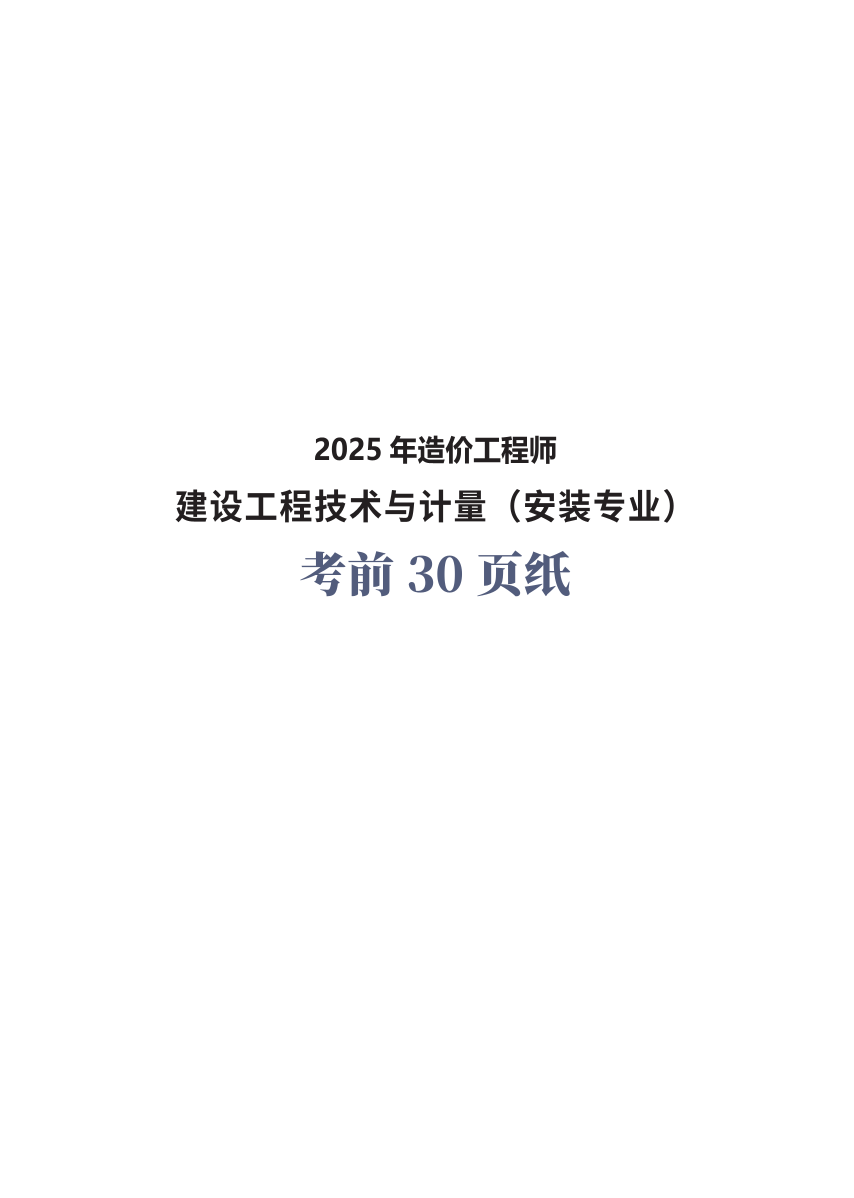 2025年一级造价工程师《技术与计量(安装)》考前30页纸.pdf-图片1