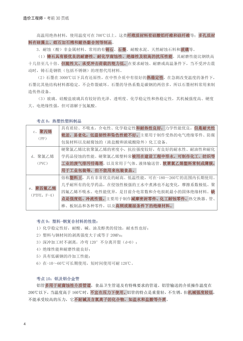 2025年一级造价工程师《技术与计量(安装)》考前30页纸.pdf-图片4