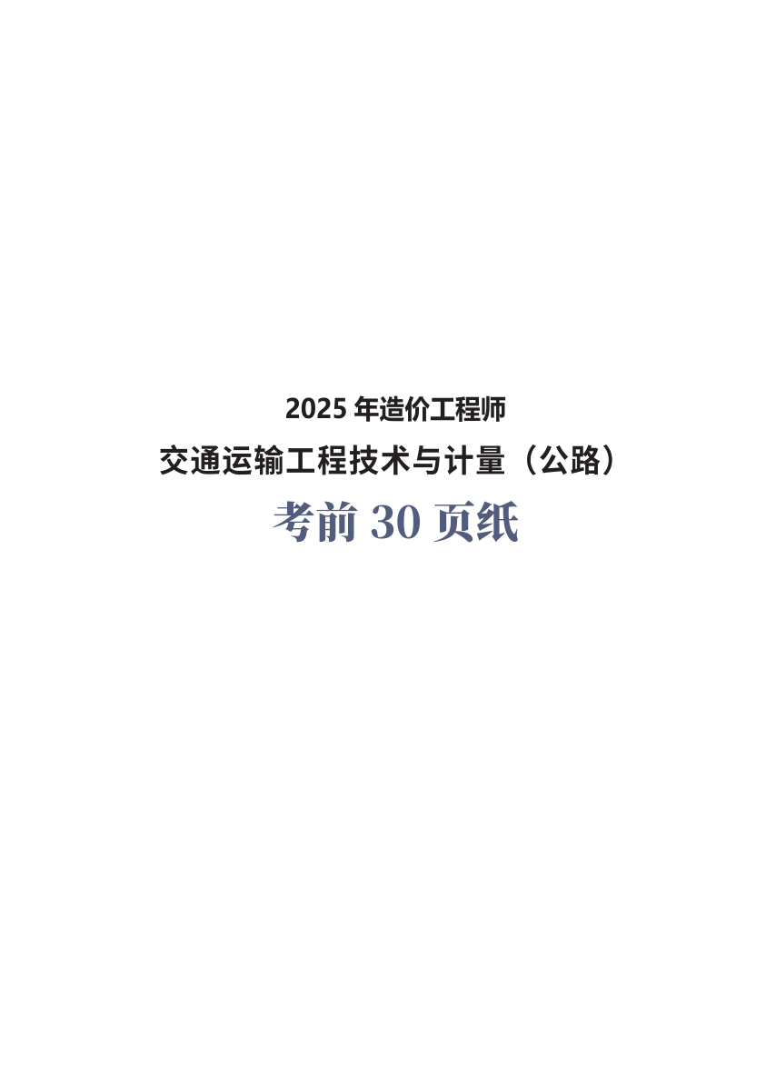 2025年一级造价工程师《技术与计量(公路交通)》考前30页纸.pdf-图片1