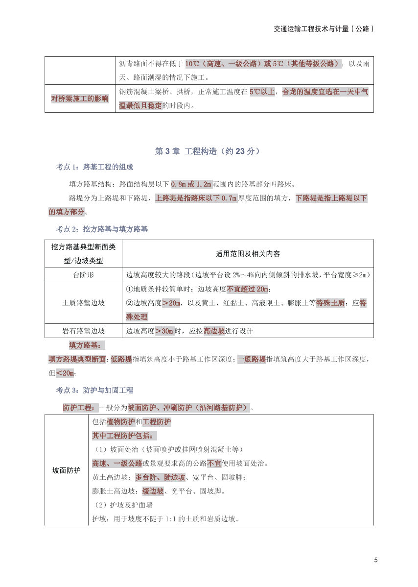 2025年一级造价工程师《技术与计量(公路交通)》考前30页纸.pdf-图片5
